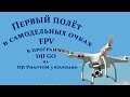 Первый полёт в самодельных очках FPV в программе DJI GO на DJI Phantom 3 standard