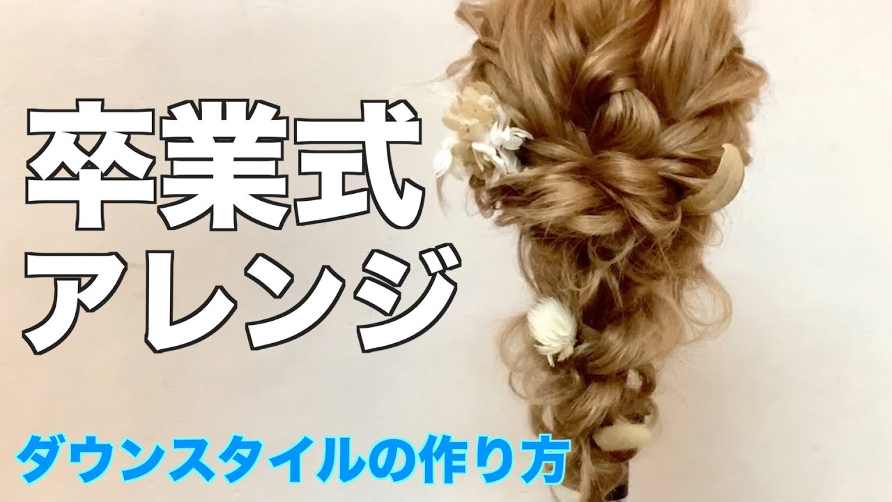 卒業式ヘアアレンジ 卒業式を控えた方 美容師さん必見のダウンスタイルの作り方です 頭髮排列 Hair Arrangement 헤어 어레인지 การจ ดเร ยงผม Youtube