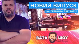 "ВАТА ШОУ" Андрія Полтави на ПРЯМОМУ 25 липня 2020 року