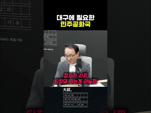 민주국이 아니라 민주공화국입니다 #대구mbc #shorts #대구,자신의무가치함과싸우는이유