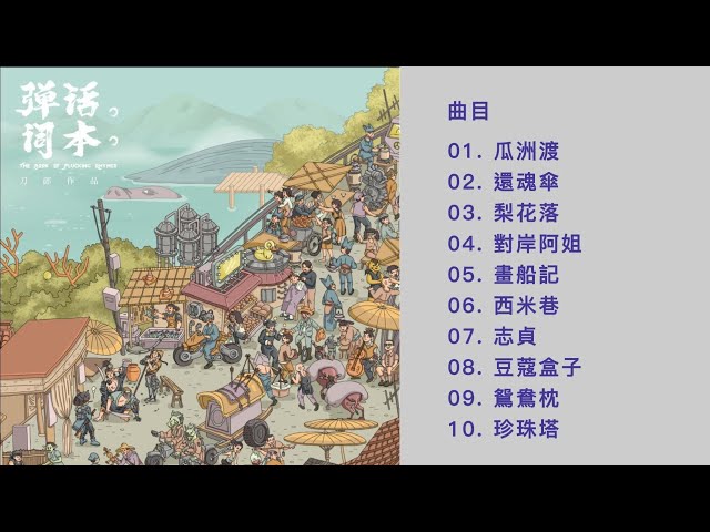 刀郎《彈詞話本》完整專輯（動態歌詞）【高音質無損FLAC音樂完整版】2020年專輯10首歌合集  越聽越有味道一次聽個夠 在蘇州沉浸七年的潛心製作 絕對值得慢慢細品賞析一口氣聽完＃弹词话本＃一口气听完 class=