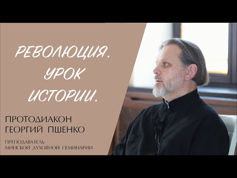 РЕВОЛЮЦИЯ. УРОК ИСТОРИИ (протодиакон Георгий Пшенко) | ЕВАНГЕЛИЕ В СОВРЕМЕННОМ МИРЕ