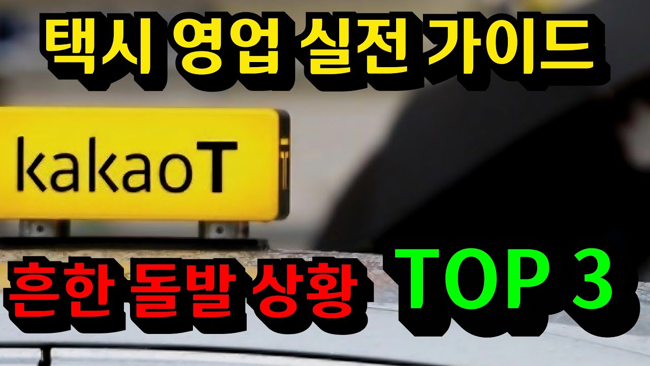 택시 영업중 일어나는 돌발 상황들, 이럴땐 어떻게?