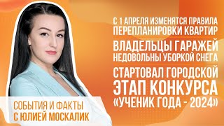 С 1 апреля изменятся правила перепланировки квартир. Владельцы гаражей недовольны уборкой снега.