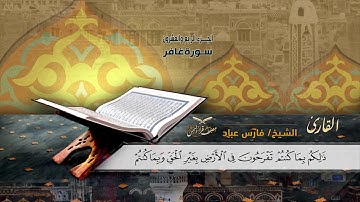 سورة غافر الآية ( 41 ) إلى سورة فصلت الآية ( 8 ) للشيخ القارئ / فارس عباد
