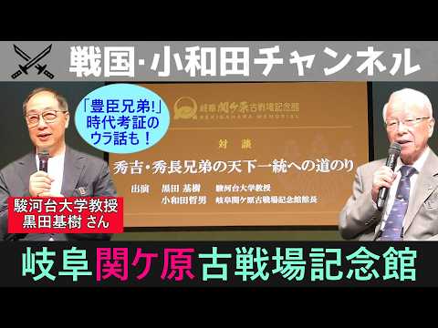 [Gifu Sekigahara Battlefield Memorial Museum] "Toyotomi Brothers!" Historical Review: A Discussio...