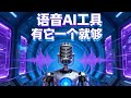 語音AI工具有它一個就夠