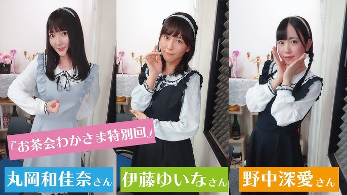丸岡和佳奈の ごめんあそばせ さん ゲスト 伊藤ゆいなさん 野中深愛さん 第10回 Youtube