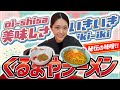 【くるまやラーメン】パンチのある味噌ラーメンに餃子、丼も堪能しました！😋✨