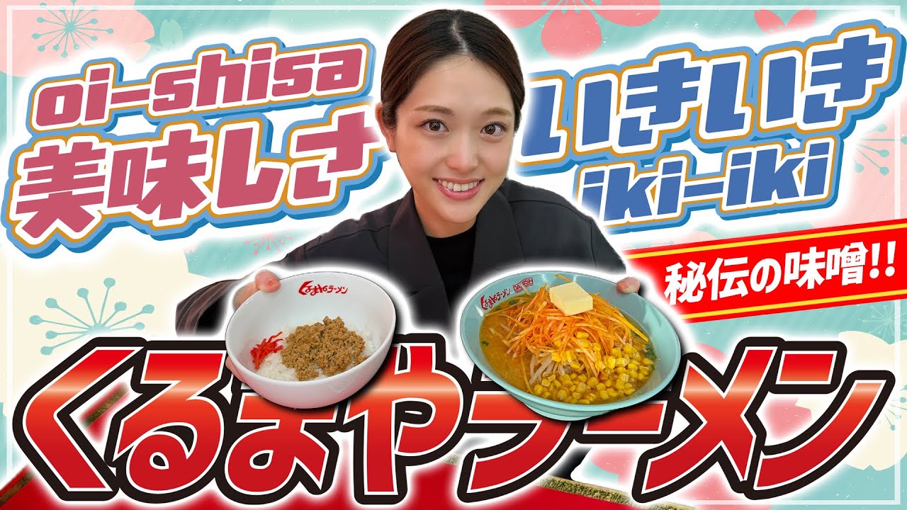 【くるまやラーメン】パンチのある味噌ラーメンに餃子、丼も堪能しました！😋✨
