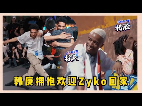 Zyko重回街舞宇宙，韓庚淚崩擁抱歡迎回家，升天級結束動作讓布布害怕捂臉|《這就是街舞5》王一博、韩庚、李承铉、刘雨昕