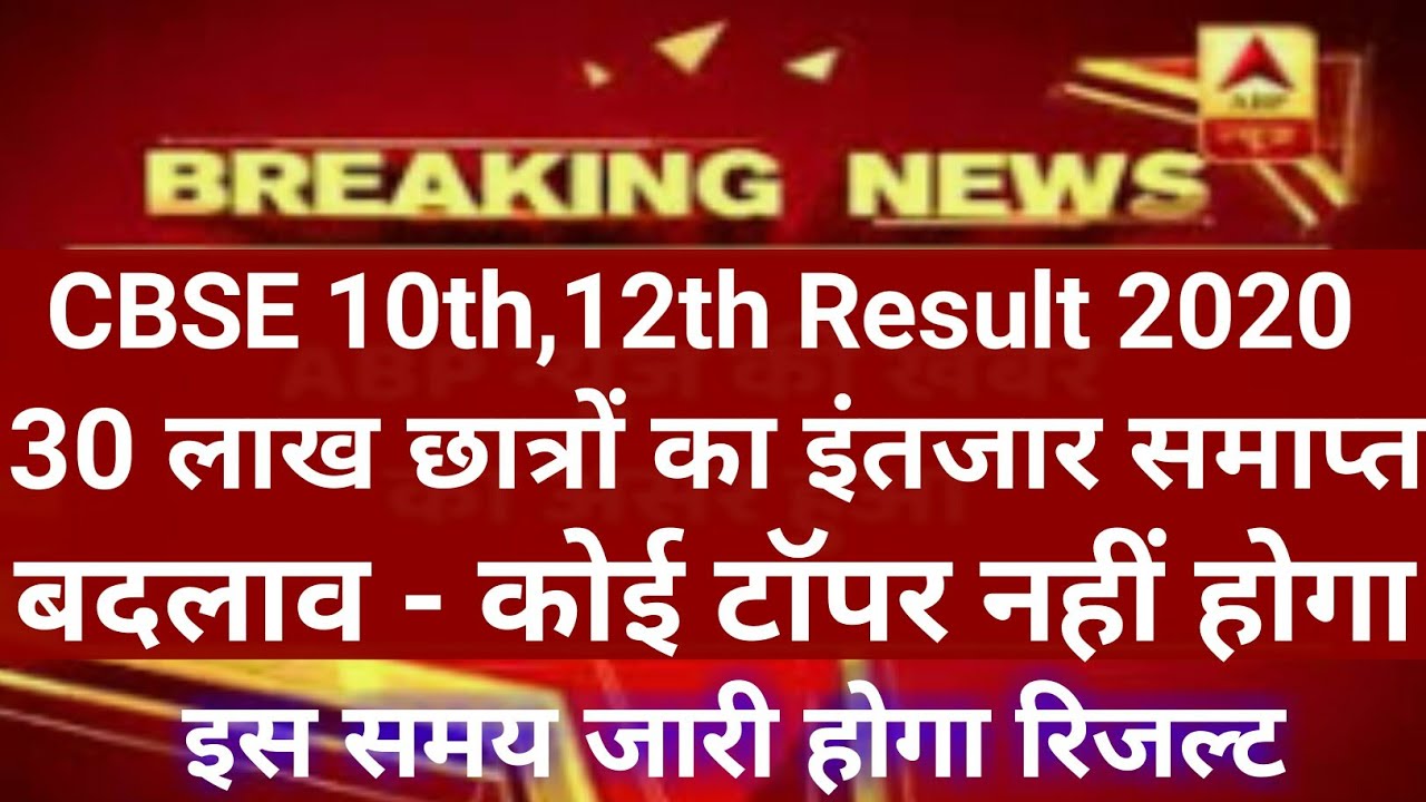CBSE 10th 12th Result 2020 cbse Result 2020 Class 10 cbse Result 2020 Cbse 10th 12th result 2020 cbse result 2020 class 10 cbse result 2020