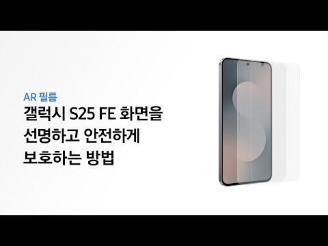 [갤럭시 S25 <strong>FE</strong>] AR 필름 쉽게 부착하는 방법 | 삼성전자