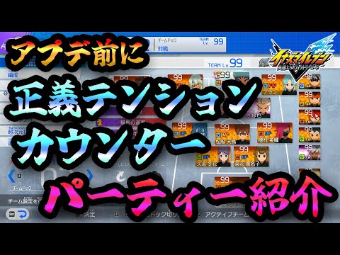 【イナズマイレブン】アプデ前に正義テンションカウンターパーティーを紹介していくぜ【ゆっくり実況】【イナズマイレブン英雄たちのヴィクトリーロード】【イナイレ】