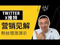 X Twitter 疯狂涨粉方法演示 最新营销见解推荐