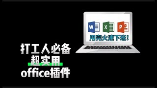 打工人必备超级实用的电脑Office插件，快来看看你的Windows安装了几个|PPT插件|Word插件|Excel插件|Windows|职场办公必备|效率工具|公文排版助手
