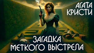 ЗАГАДКА МЕТКОГО ВЫСТРЕЛА - Агата Кристи (Детектив) | Аудиокнига (Рассказ)