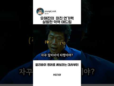 악역 유해진의 미친 연기력 #<strong>부당거래</strong> #영화 #비하인드