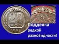 Подделка редкой разновидности монеты 20 копеек 1936 года, разрезная звезда  Осторожно мошенники!