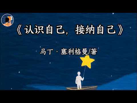 睡前讀《認識自己，接納自己》：人生最大的解脫，是與不完美的自己和解