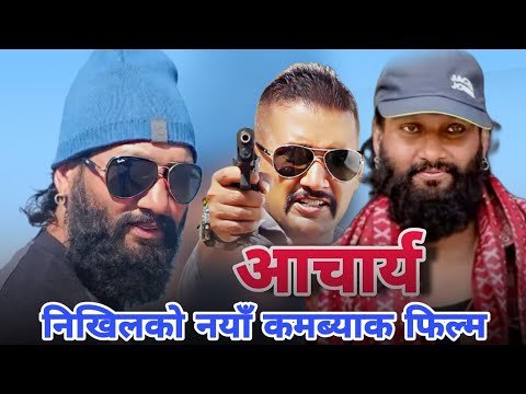 فيلم نيخيل أوبريتي الجديد أشاريا نيخيل أوبريتي سانشيتا لوتيل فيلم نيبالي جديد 