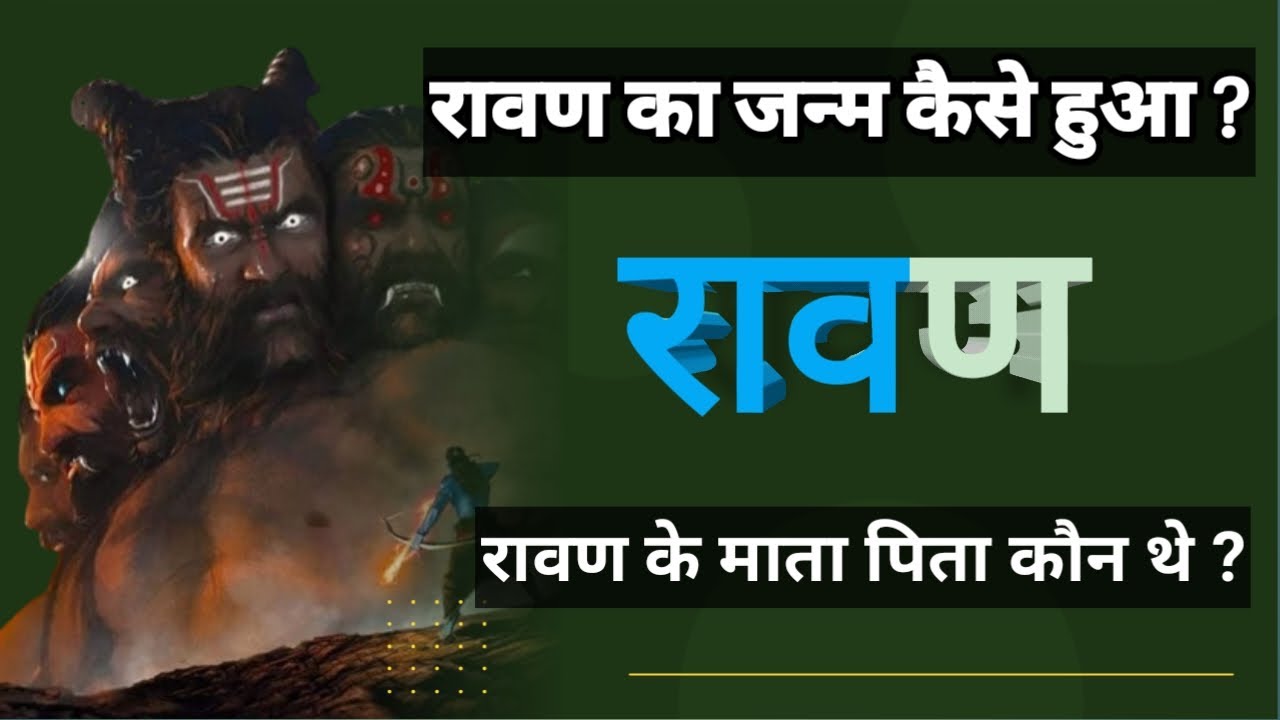रावण | रावण का जन्म कैसे हुआ | Ravan | Ravan ka Janm Kaise Hua | Ravan ...