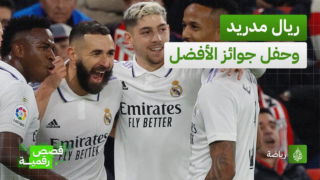 بسبب تجاهل نجومه.. ريال مدريد يغيب عن حفل جوائز الفيفا للأفضل موسم 2022