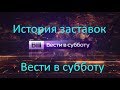 История заставок программы "Вести в субботу" (2008 - н.в.)