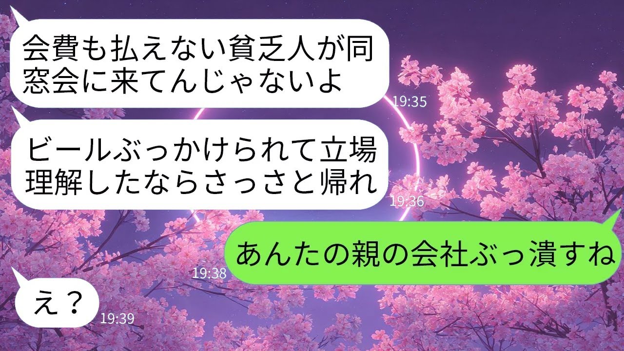 【LINE】過去の偏見で追い返された同窓会。長年の思いを晴らす行動で、相手が後悔する展開にwww