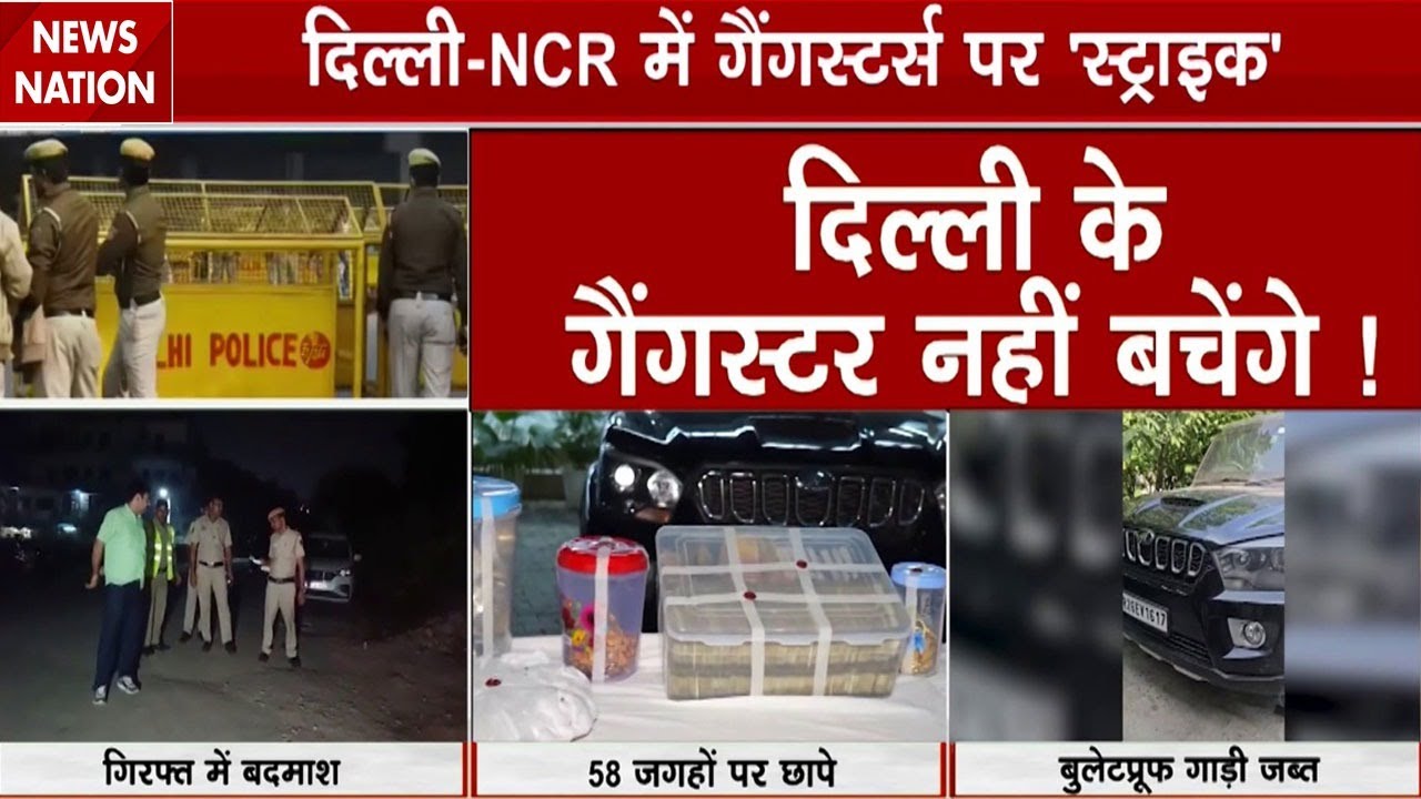 Delhi Police Raid On Gangsters: Delhi में अपराधियों पर एक्शन, 58 ठिकानों पर छापेमारी