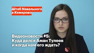 Видеоновости #5 | Штаб Навального в Кемерово Видеоновости #5 | Штаб Навального в Кемерово