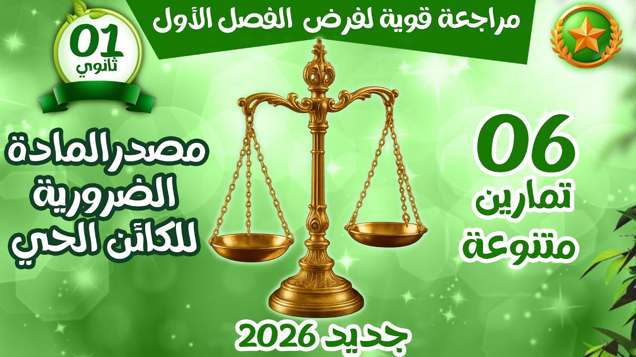 واخيرا🔥اولى ثانوي🏅 مراجعة قوية لفرض وللاختبار 😎 06 تمارين حول مصدر المادة |الميزان⚖️   