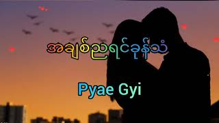 အချစ်ညရင်ခုန်သံ___Pyae_Gyi___Lyric_Video