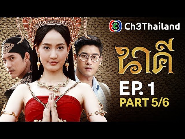 นาคี Nakee EP.1 ตอนที่ 5/6 | 23-08-60 | Ch3Thailand