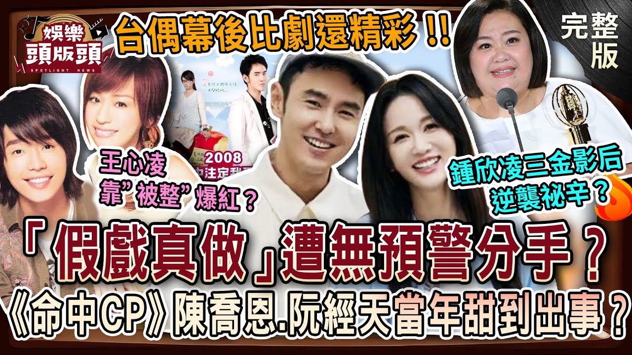 【娛樂頭版頭】台偶幕後比劇還精彩💥「假戲真做」遭無預警分手？《命中CP》陳喬恩.阮經天當年甜到出事？王心凌竟靠被整爆紅？鍾欣凌逆襲三金影后祕辛曝光？20251017｜呂文婉、狄志為、 粘嫦鈺