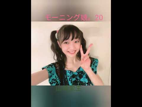 モーニング娘。20山崎愛生横山玲奈のスライドショー