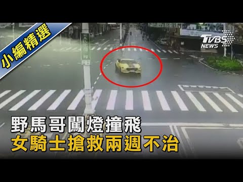 野馬哥闖燈撞飛 女騎士搶救兩週不治｜TVBS新聞