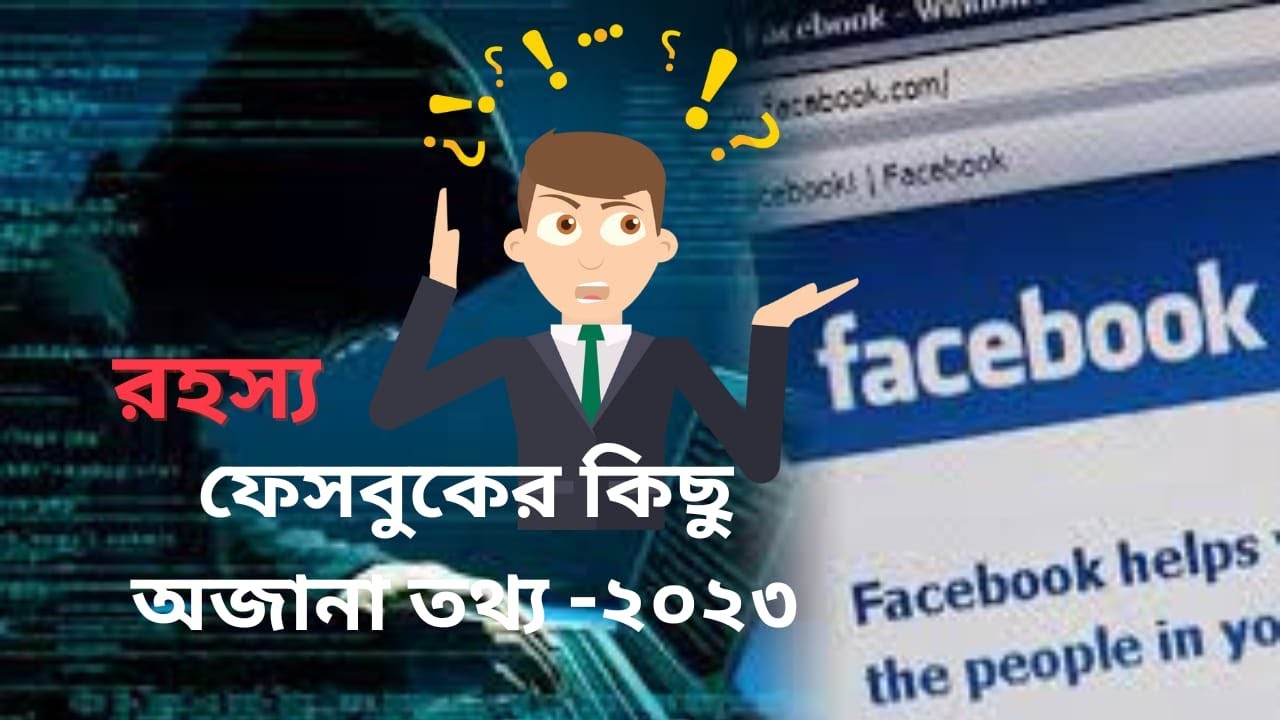 ⁣ফেসবুক সম্পর্কে অজানা কিছু তথ্য -যা আমরা সকলে জানি না?