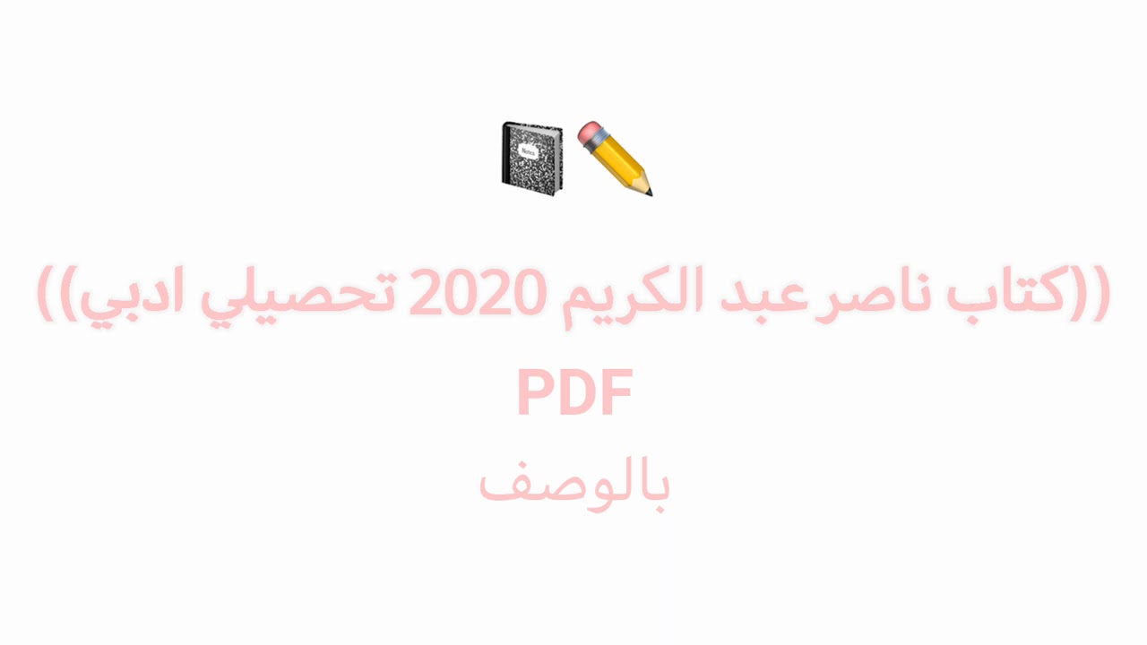 كتاب ناصر عبدالكريم للتحصيلي أدبي pdf 2021