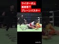 ライガーボムと垂直落下ブレーンバスター特集。ショートで。