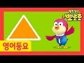 [Pororo Nursery Rhymes] #02 Shape Song | Mother Goose | Kids Chant Song