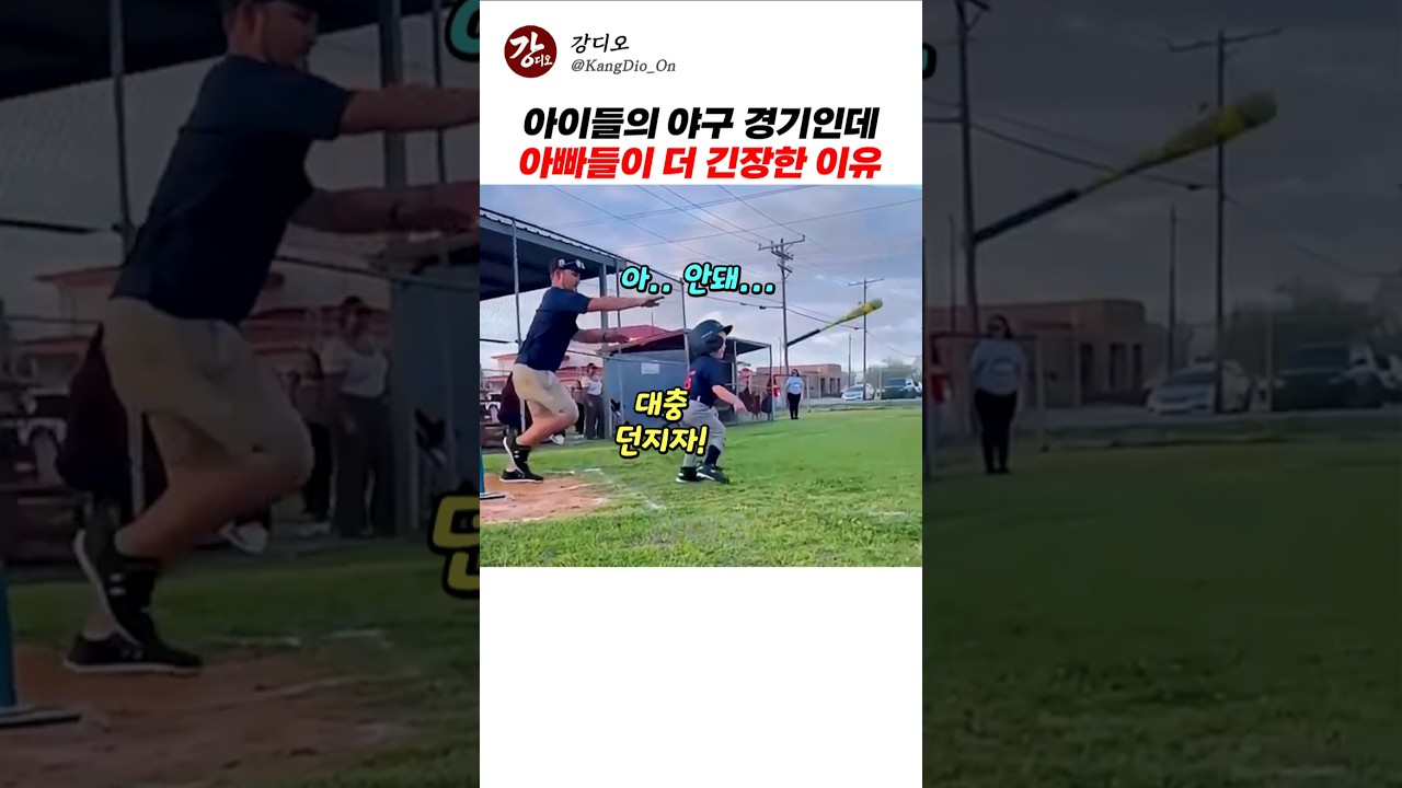 아이들 야구 경기에 아빠들이 더 긴장한 이유