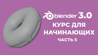 Blender 3.0 Курс "Пончик" - на русском для Начинающих | Часть 5 - Скульптинг