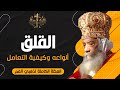 القلق يسرق فرحك البابا شنودة يكشف أسرار الطمأنينة 