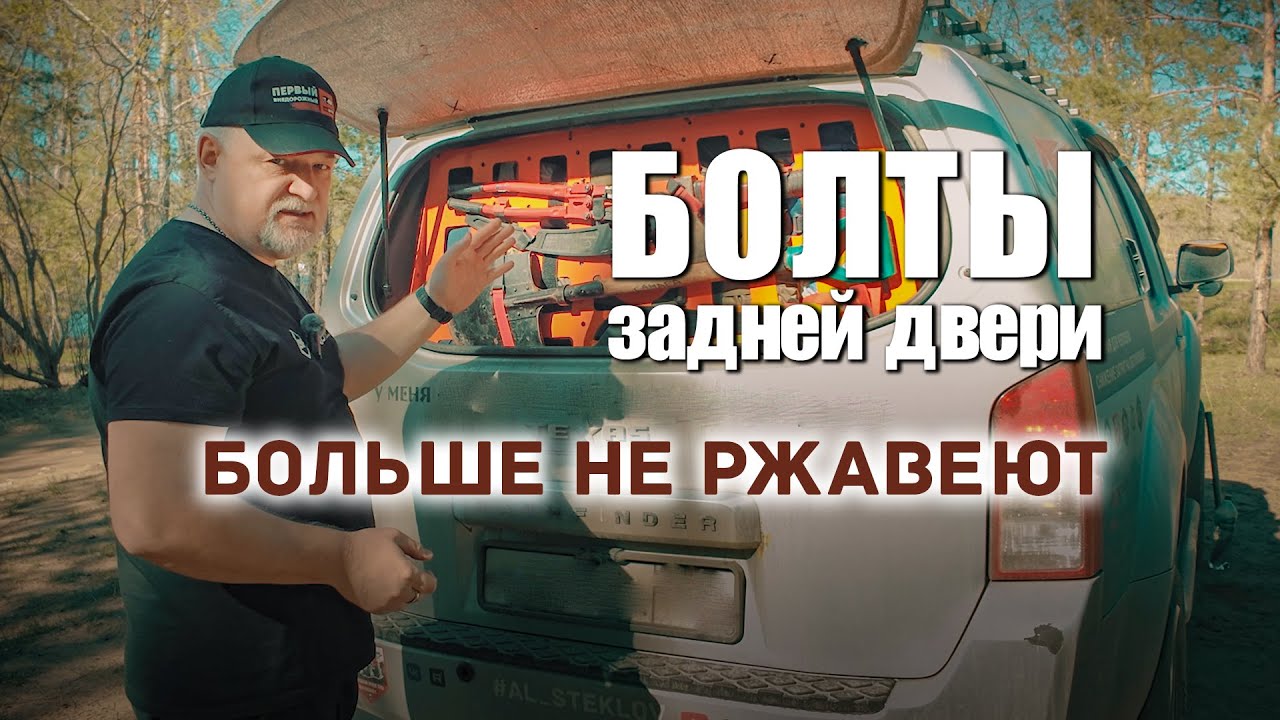 🔶 Почему ржавеют болты в задней двери Nissan Pathfinder. - YouTube