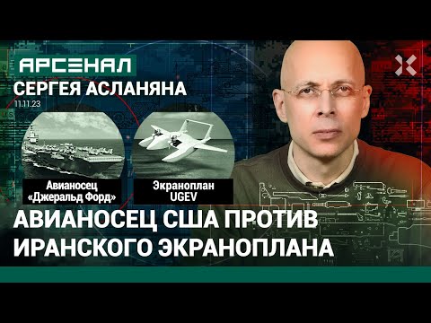 Авианосец США «Джеральд Форд» против иранского экраноплана UGEV. Сравнение от Асланяна / АРСЕНАЛ