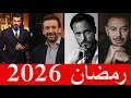 أكبر من مفاجأة في مسلسلات رمضان 2026 يا لو عملها كريم أكبر من مفاجأة في مسلسلات رمضان 2026 يا لو عملها كريم