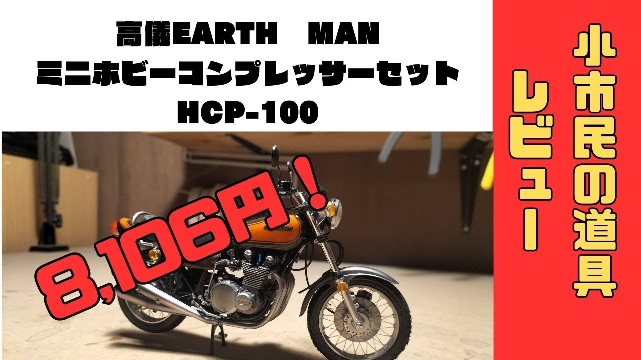 小市民の道具レビュー】高儀 EARTH MAN ミニホビーコンプレッサー 