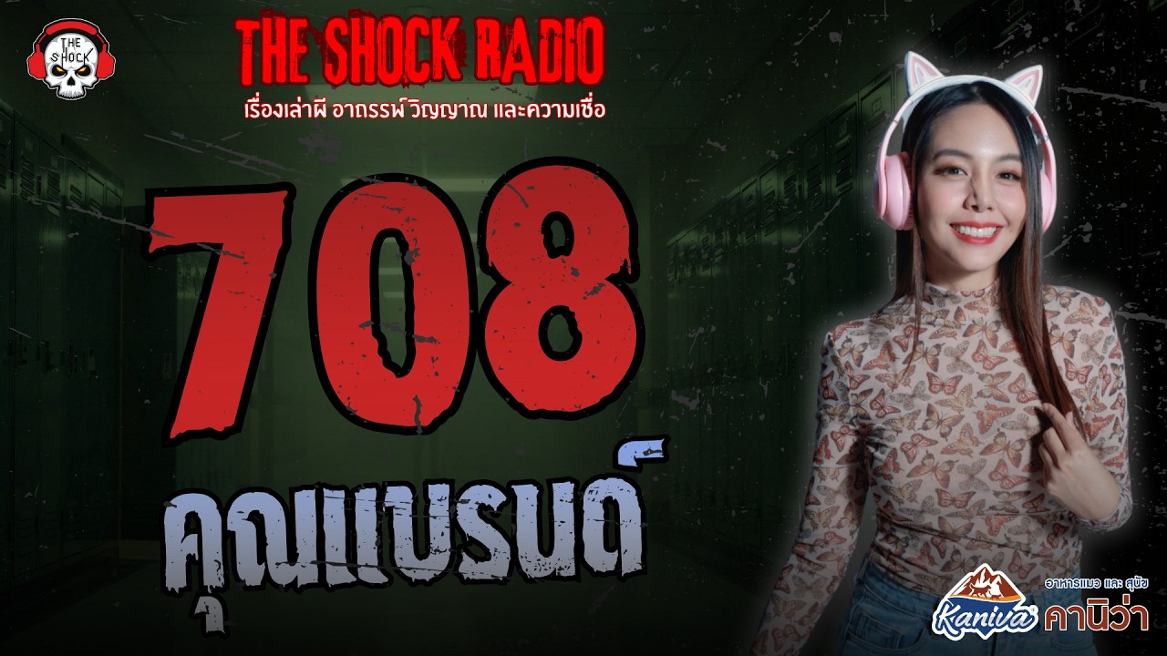 708 คุณแบรนด์ | THE SHOCK