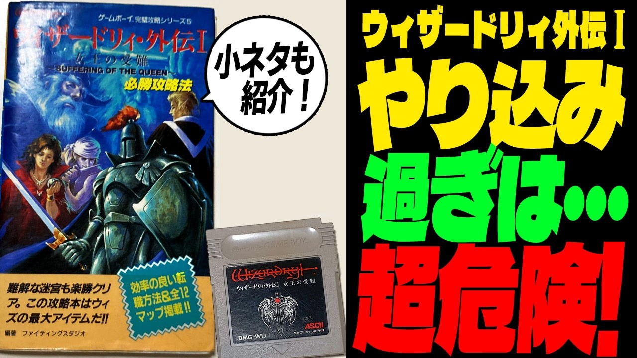 ウィザードリィ・外伝Ⅰ】 やり込みすぎは 超危険！小ネタも